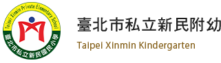 台北市雙語幼兒園與國小｜新民小學是您的最佳選擇