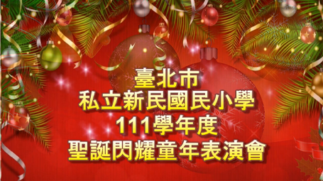 111學年度聖誕閃耀童年表演會